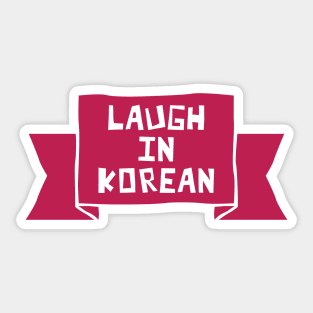 Laugh in Korean Sticker